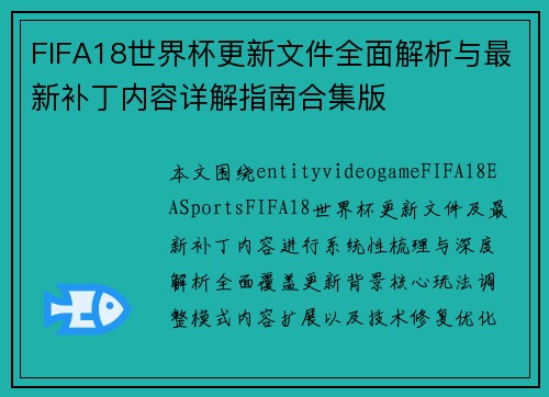 FIFA18世界杯更新文件全面解析与最新补丁内容详解指南合集版